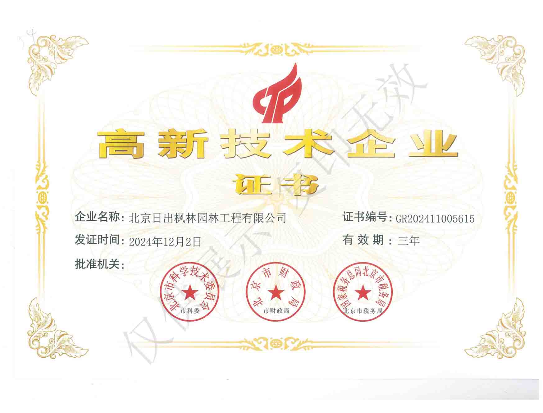 高新技術企業(yè)證書