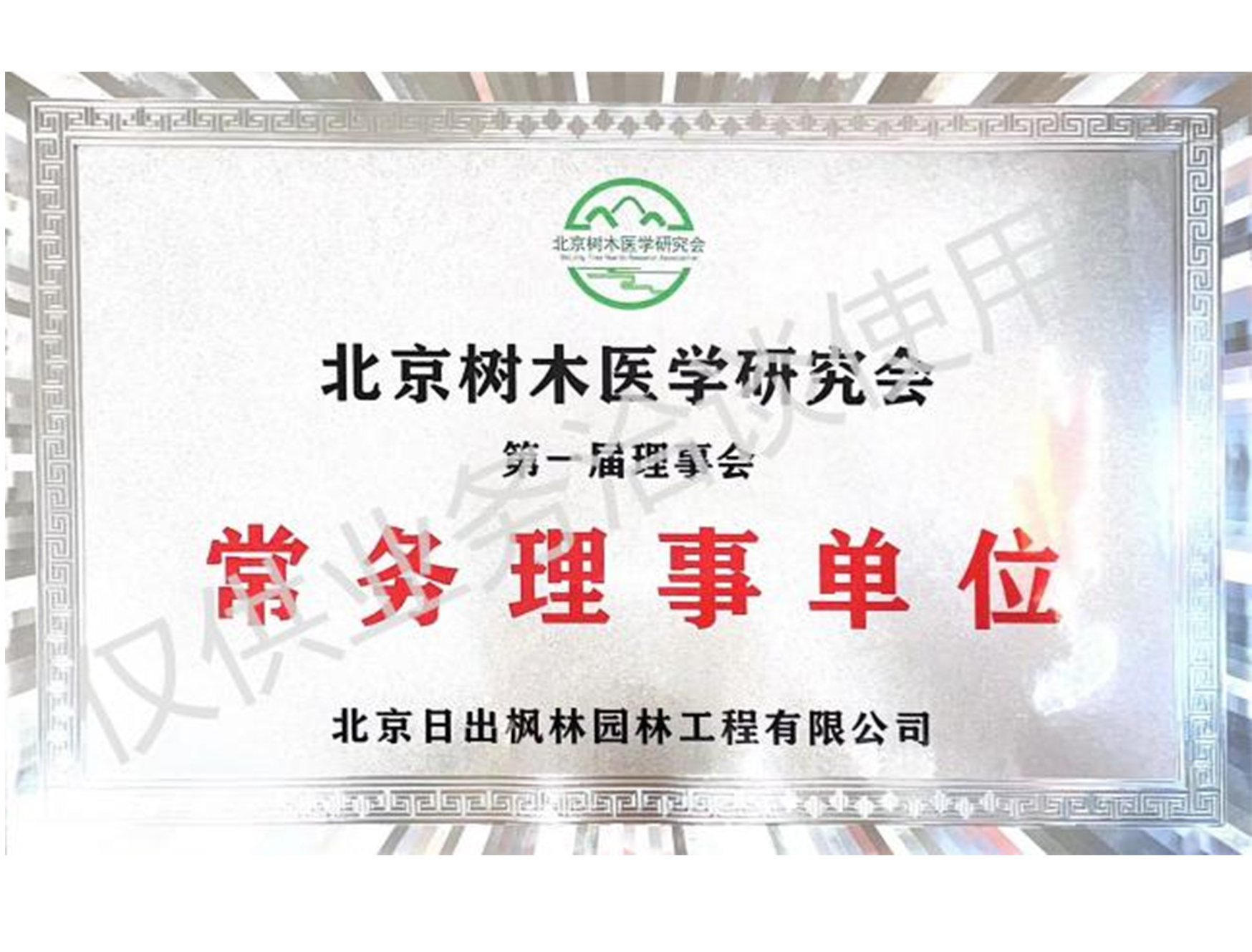 北京樹木醫(yī)學研究會常務理事單位