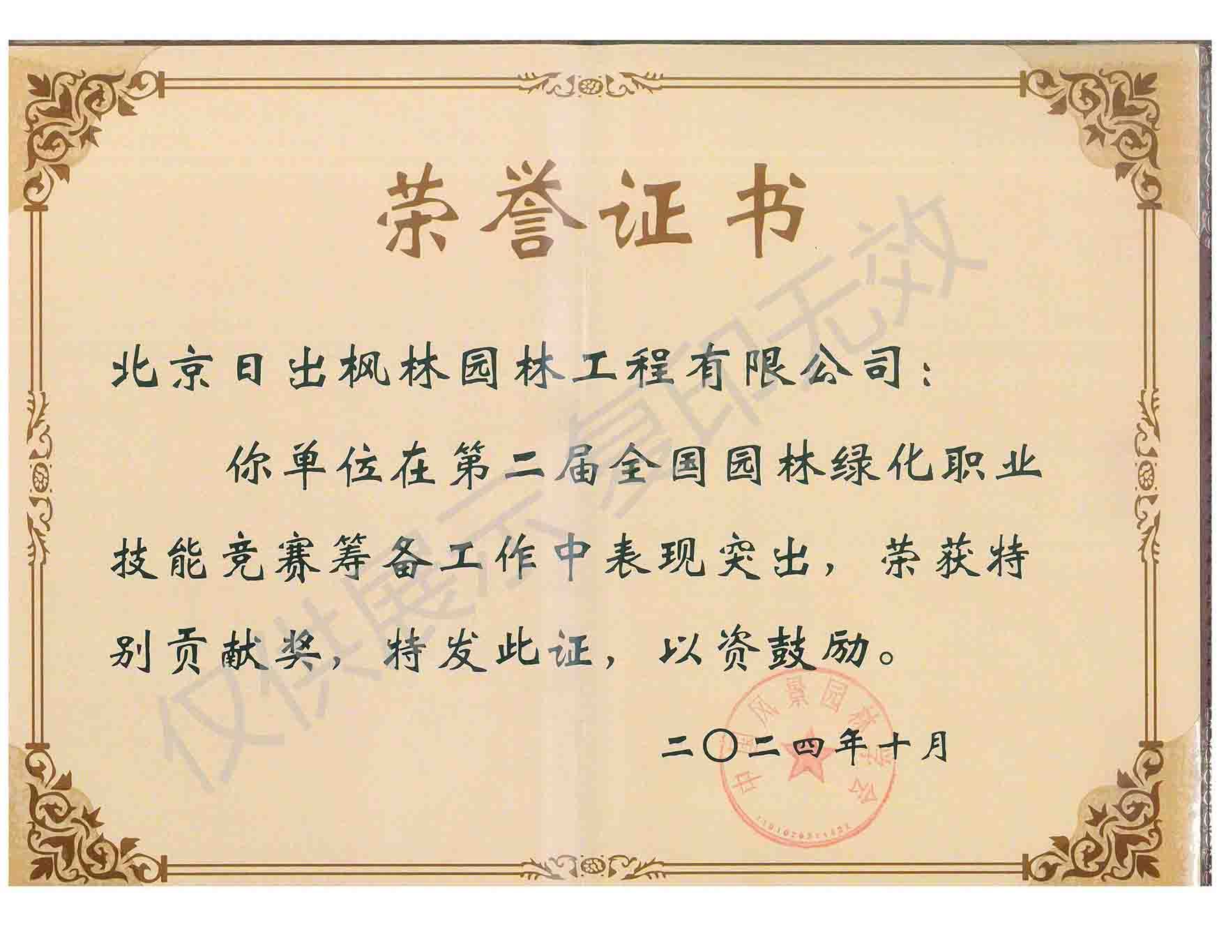 2024職業(yè)技能競賽特別貢獻獎